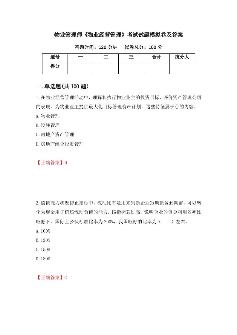 物业管理师物业经营管理考试试题模拟卷及答案第2套