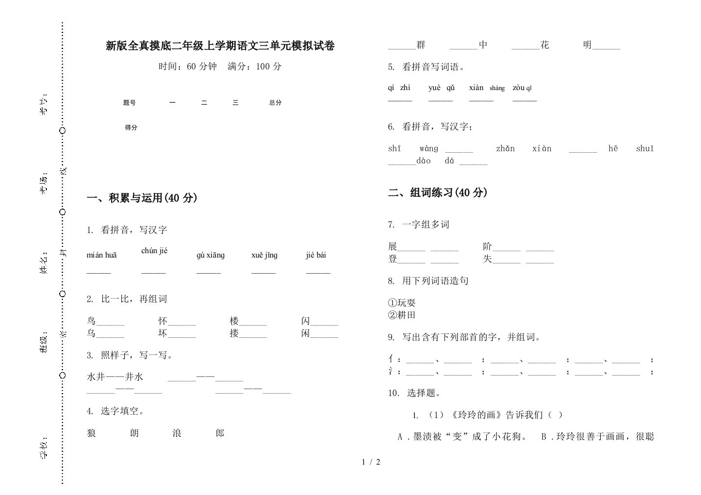 新版全真摸底二年级上学期语文三单元模拟试卷