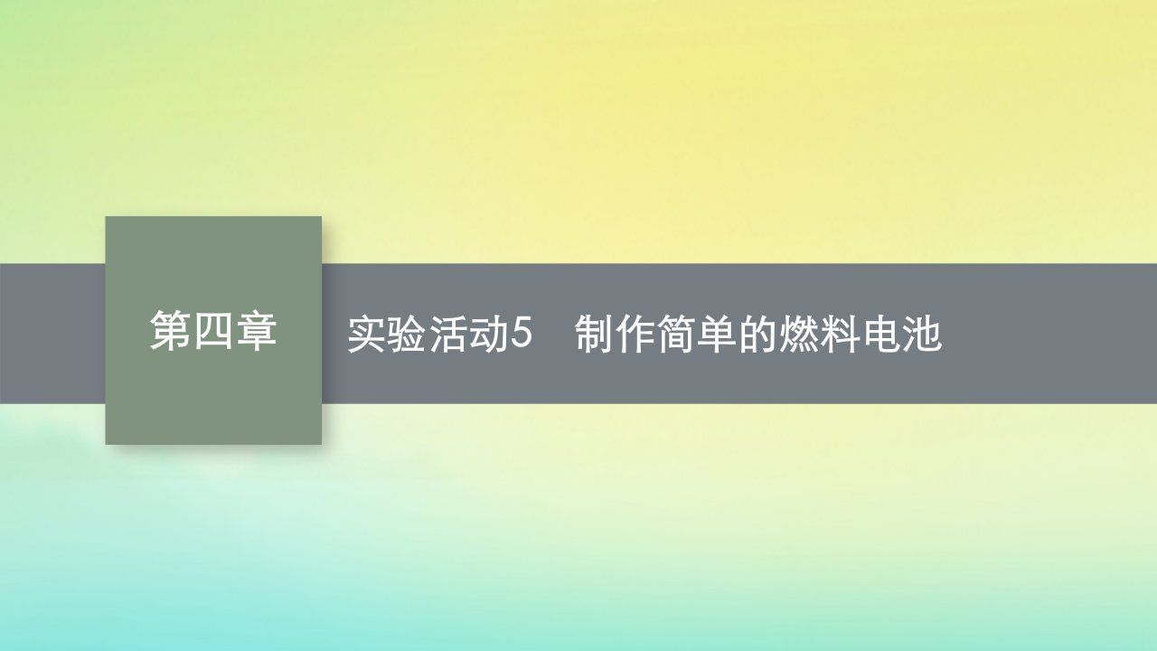 新教材适用高中化学第4章化学反应与电能实验活动5制作简单的燃料电池课件新人教版选择性必修1