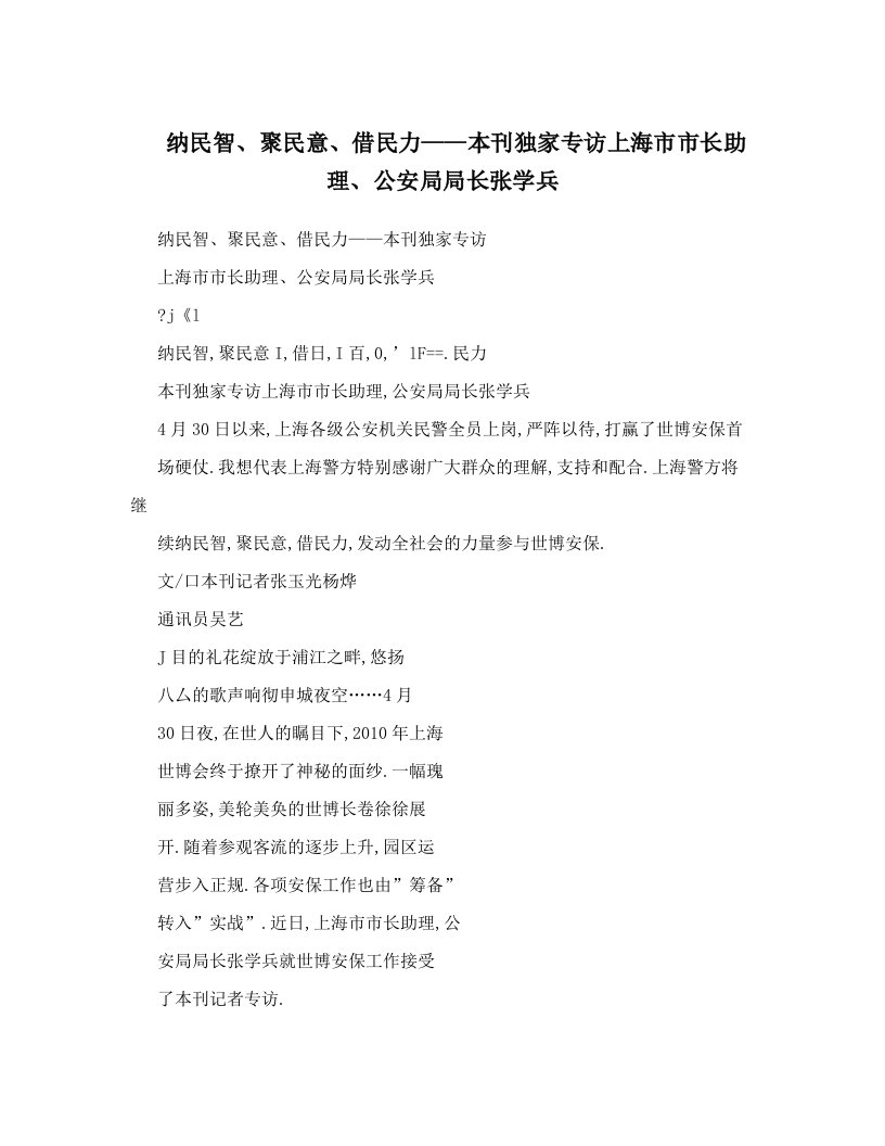 纳民智、聚民意、借民力——本刊独家专访上海市市长助理、公安局局长张学兵