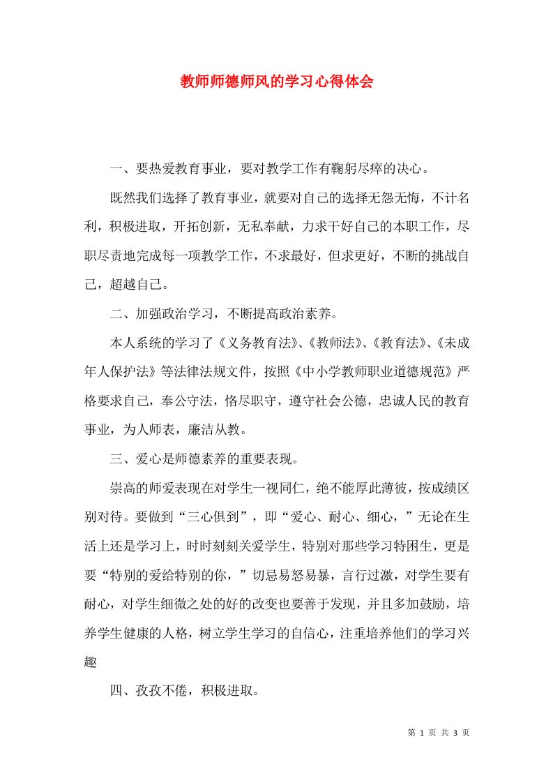 教师师德师风的学习心得体会