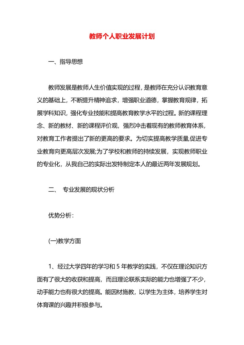 教师个人职业发展计划