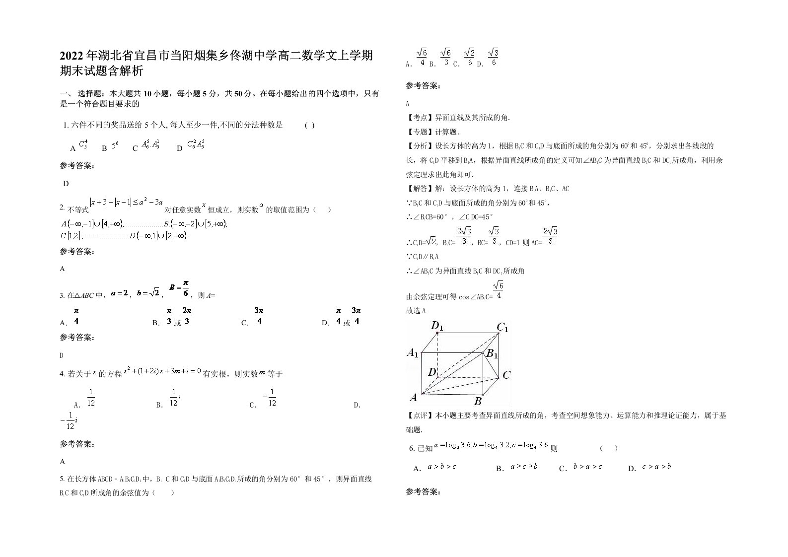 2022年湖北省宜昌市当阳烟集乡佟湖中学高二数学文上学期期末试题含解析