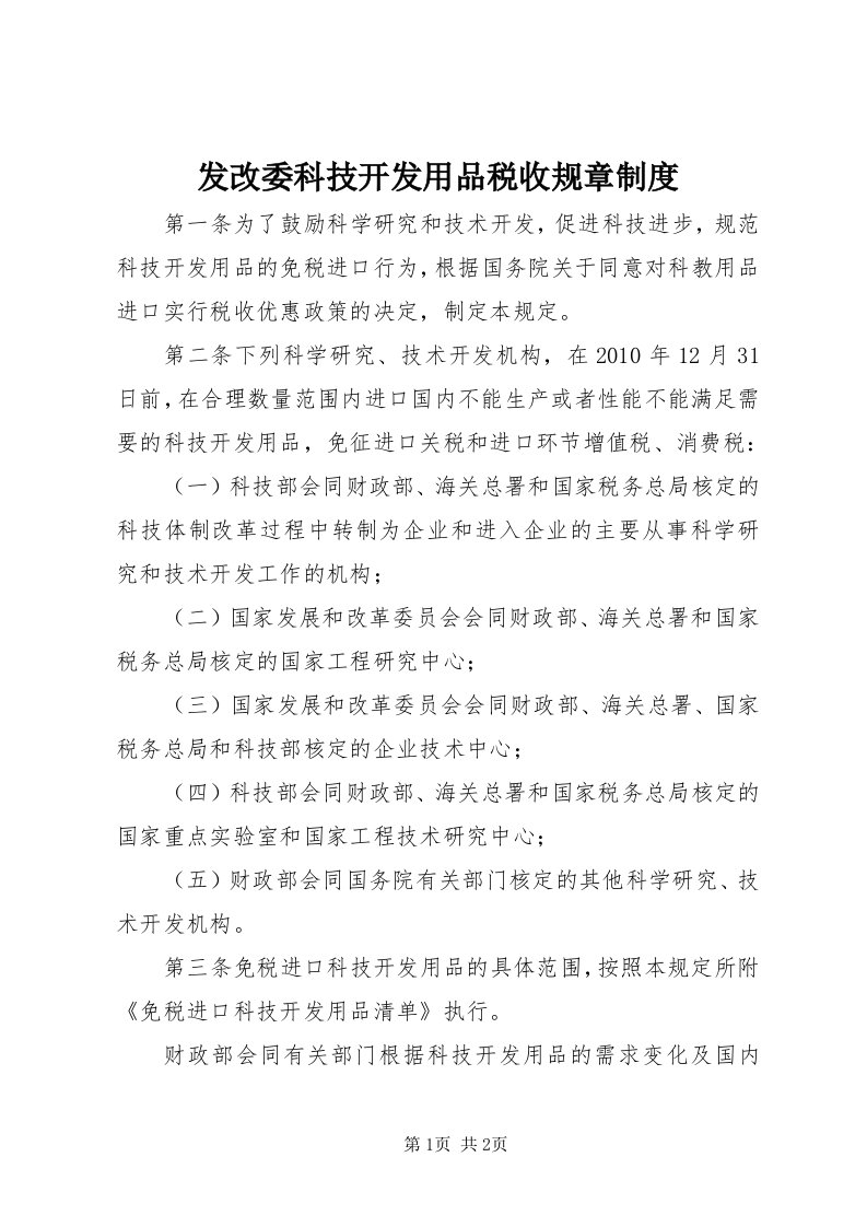 发改委科技开发用品税收规章制度