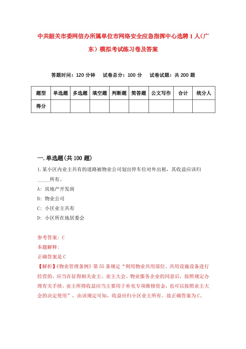 中共韶关市委网信办所属单位市网络安全应急指挥中心选聘1人广东模拟考试练习卷及答案1