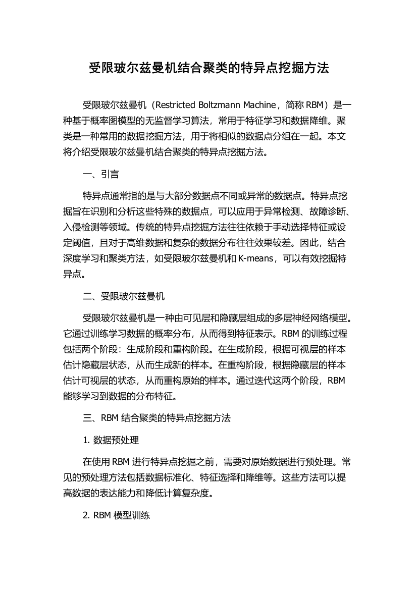 受限玻尔兹曼机结合聚类的特异点挖掘方法