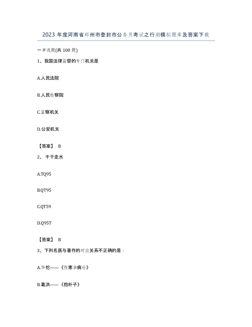 2023年度河南省郑州市登封市公务员考试之行测模拟题库及答案