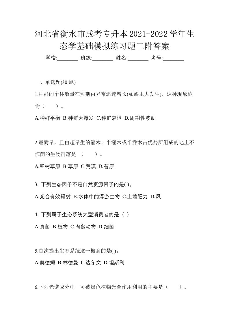 河北省衡水市成考专升本2021-2022学年生态学基础模拟练习题三附答案