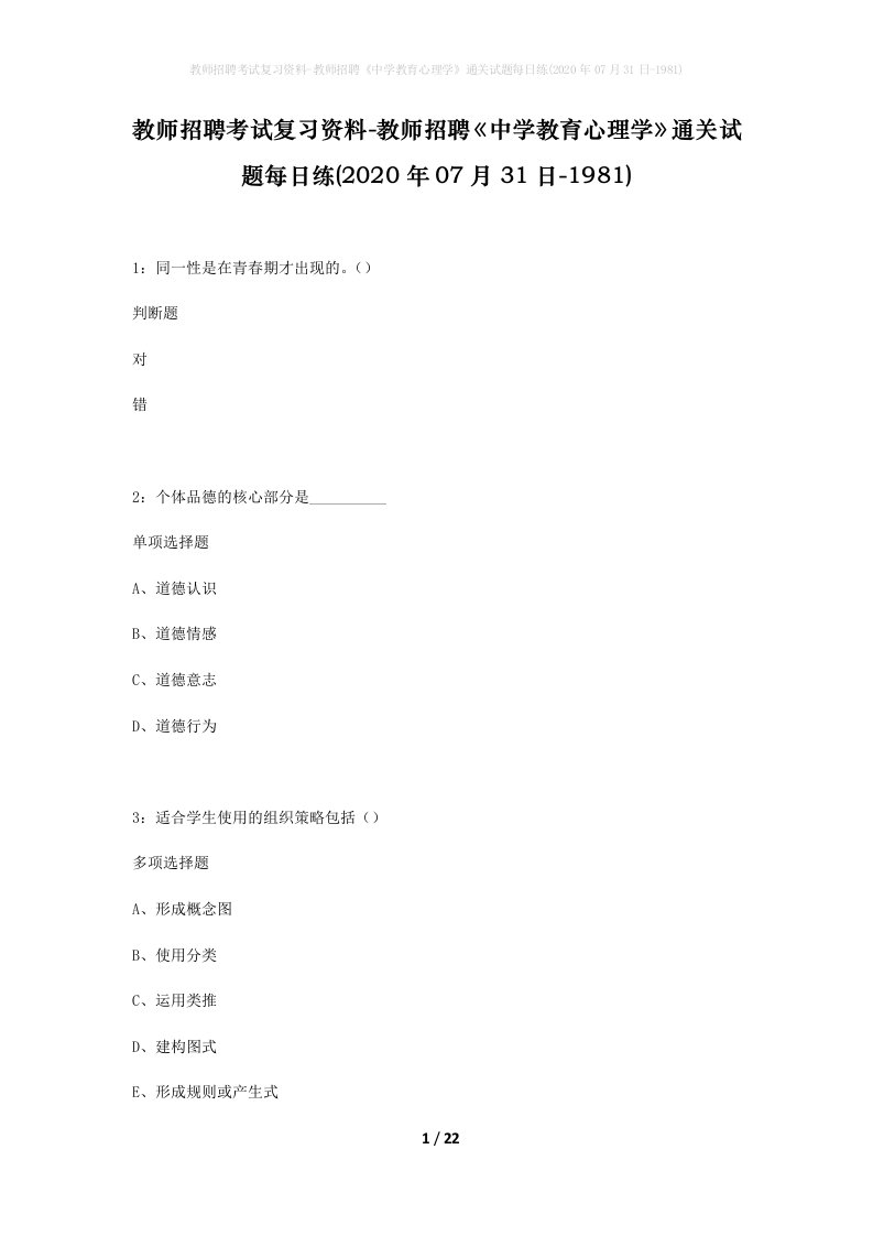 教师招聘考试复习资料-教师招聘中学教育心理学通关试题每日练2020年07月31日-1981