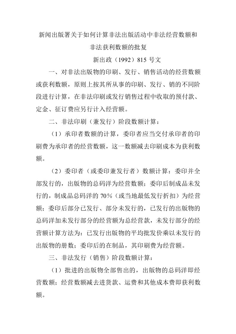 新闻出版署关于如何计算非法出版活动中非法经营数额和...活动出版关于非