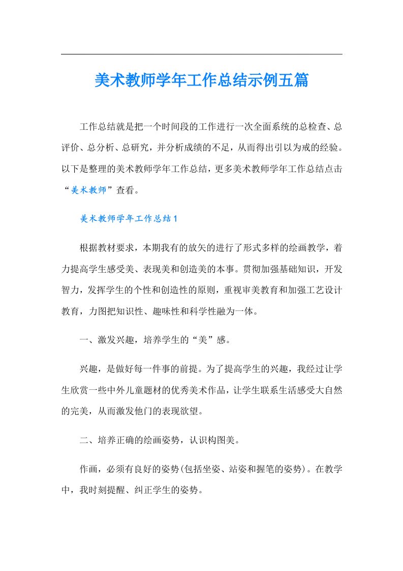 美术教师学年工作总结示例五篇