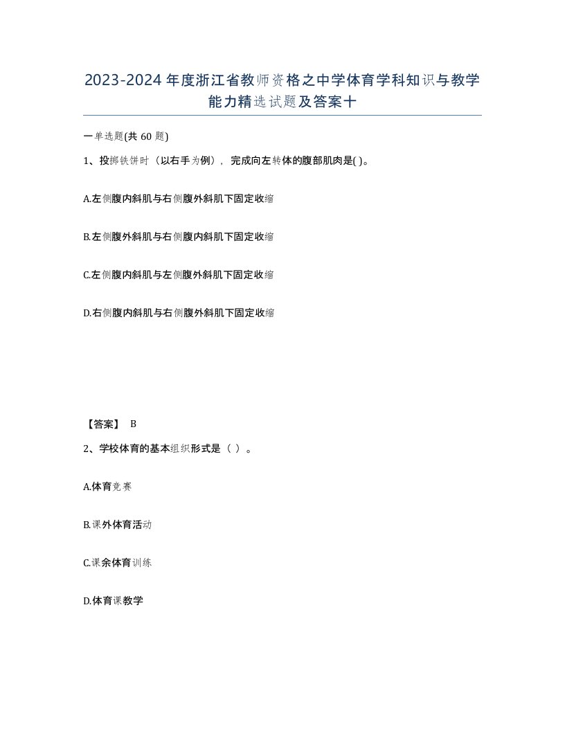 2023-2024年度浙江省教师资格之中学体育学科知识与教学能力试题及答案十