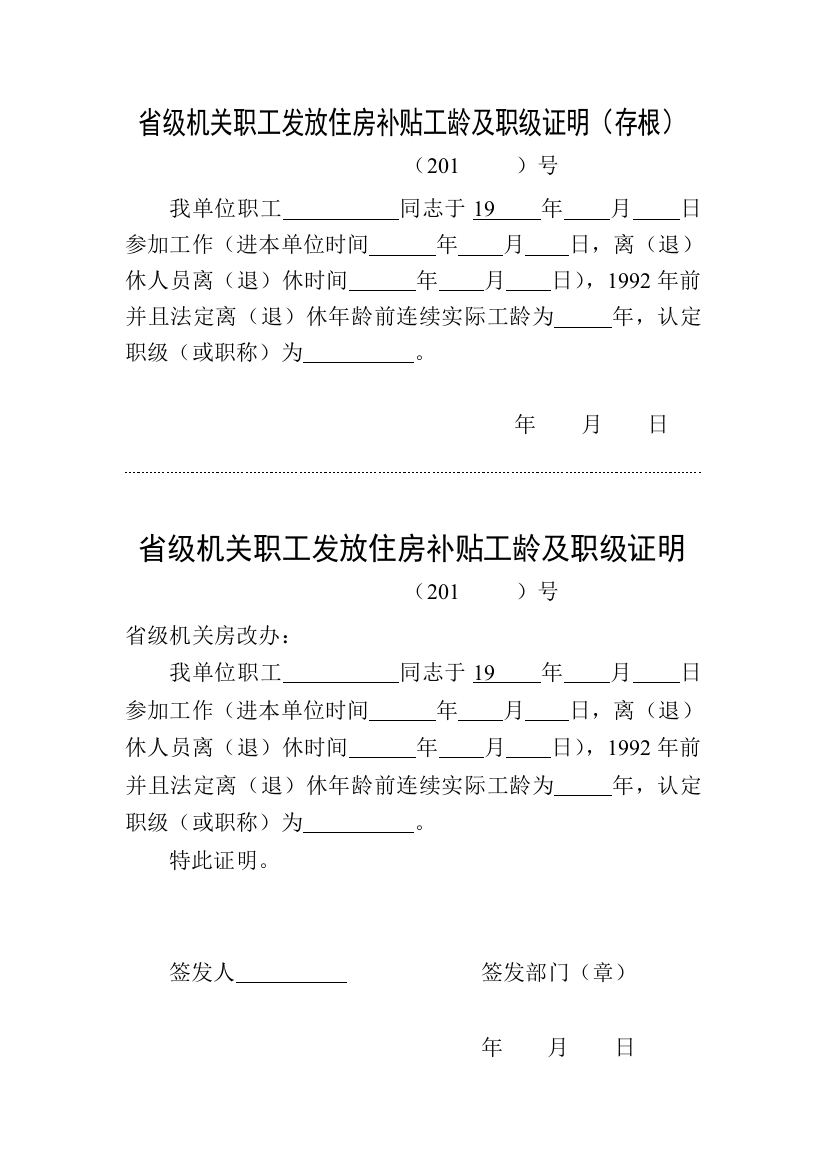 省级机关职工发放住房补贴工龄及职级证明