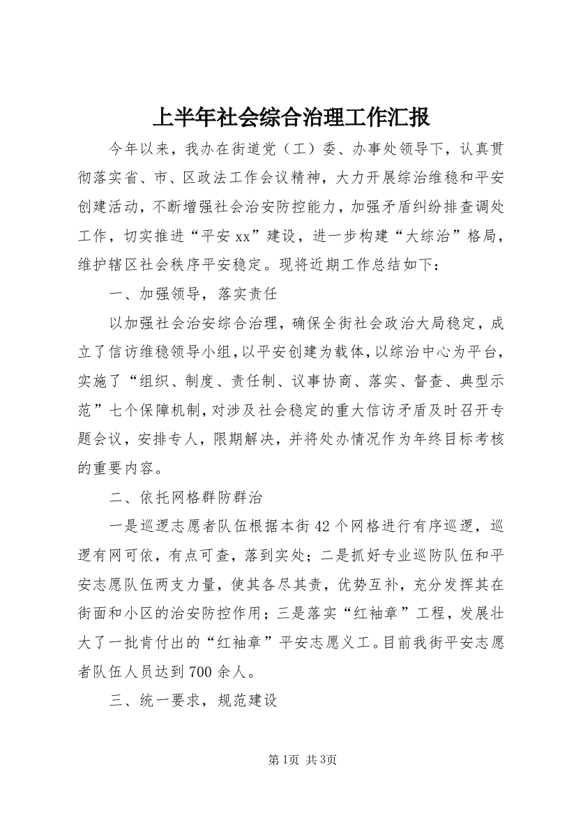 上半年社会综合治理工作汇报