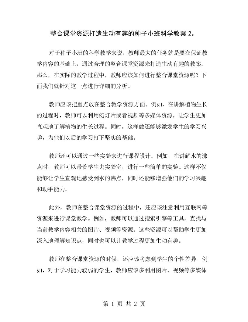 整合课堂资源打造生动有趣的种子小班科学教案2