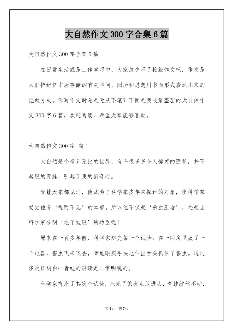 大自然作文300字合集6篇