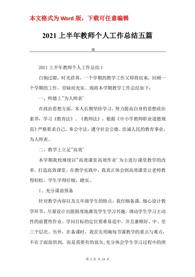 2021上半年教师个人工作总结五篇