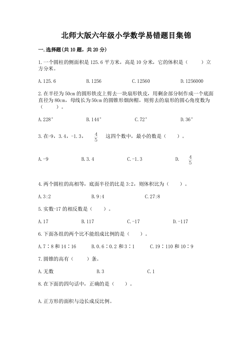 北师大版六年级小学数学易错题目集锦及参考答案一套