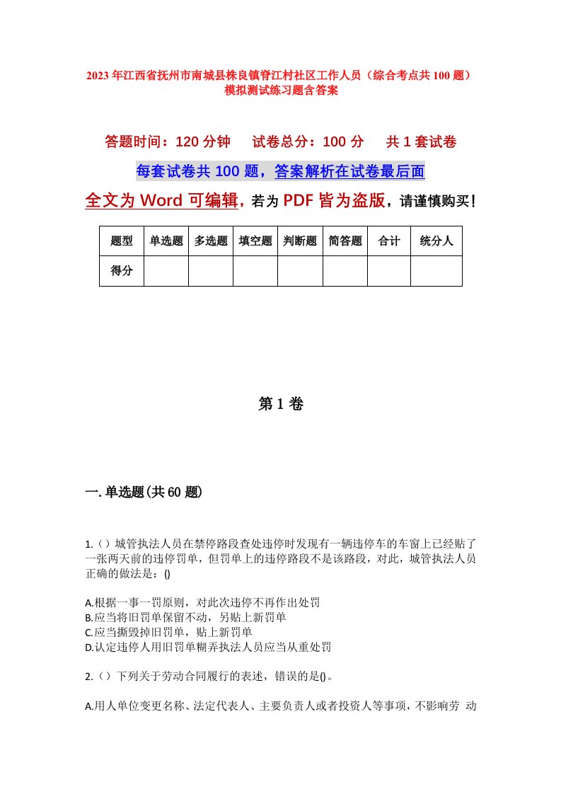 2023年江西省抚州市南城县株良镇脊江村社区工作人员综合考点共100题模拟测试练习题含答案