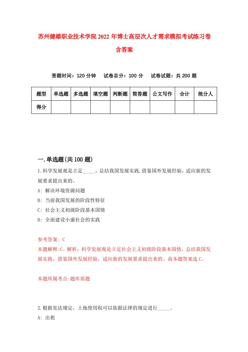 苏州健雄职业技术学院2022年博士高层次人才需求模拟考试练习卷含答案7