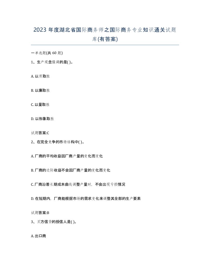 2023年度湖北省国际商务师之国际商务专业知识通关试题库有答案