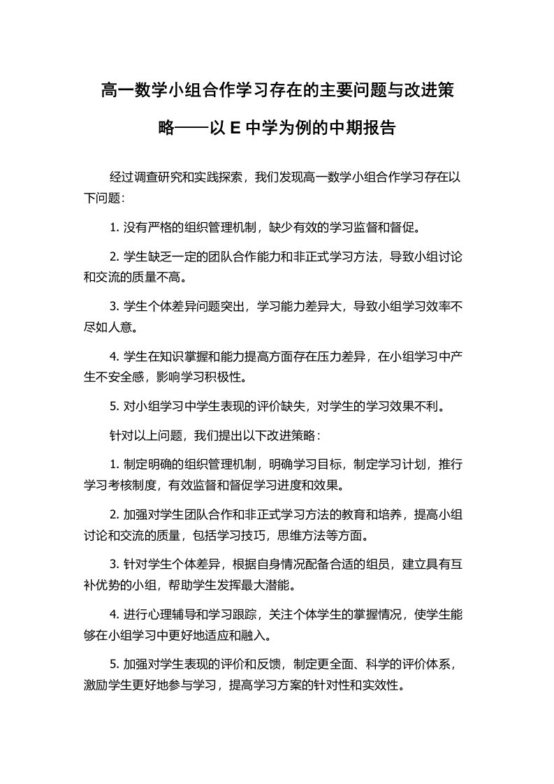 高一数学小组合作学习存在的主要问题与改进策略——以E中学为例的中期报告