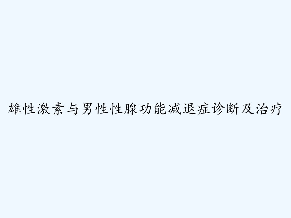 雄性激素与男性性腺功能减退症诊断及治疗