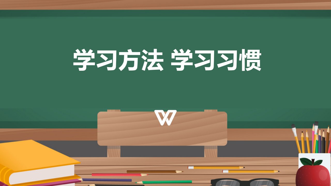 初中学习方法主题班会课件