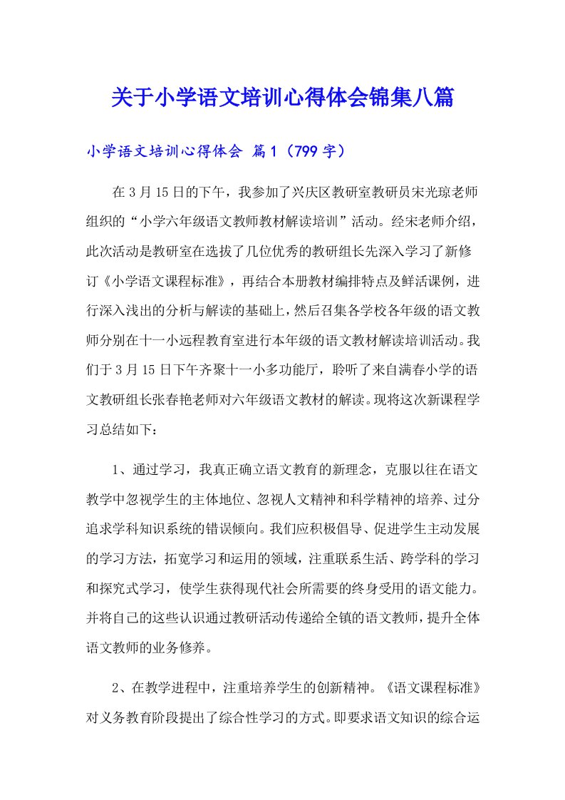 关于小学语文培训心得体会锦集八篇