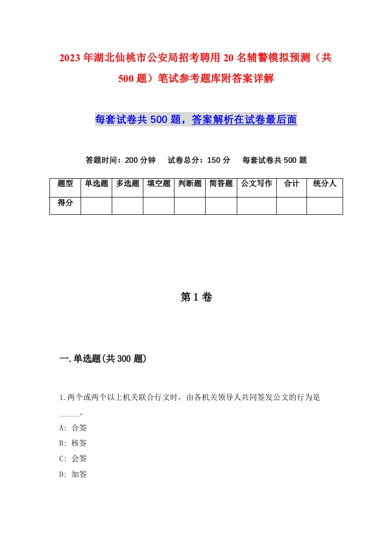 2023年湖北仙桃市公安局招考聘用20名辅警模拟预测共500题笔试参考题库附答案详解