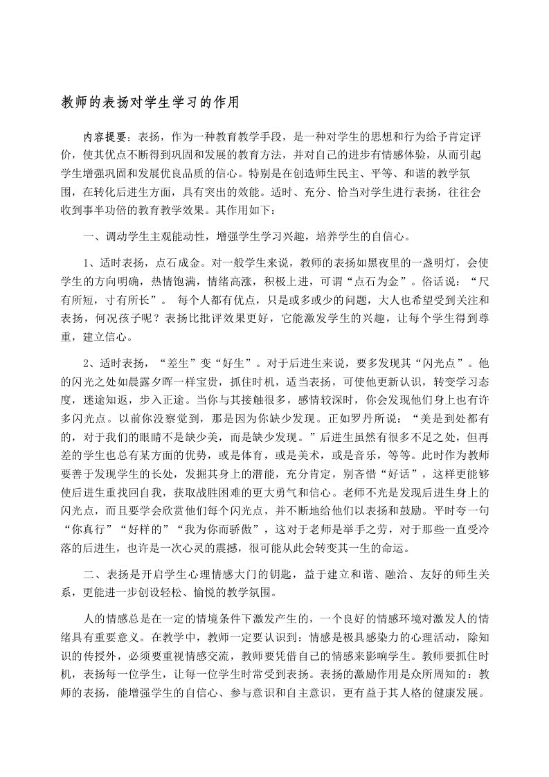 教师的表扬对学生学习的作用