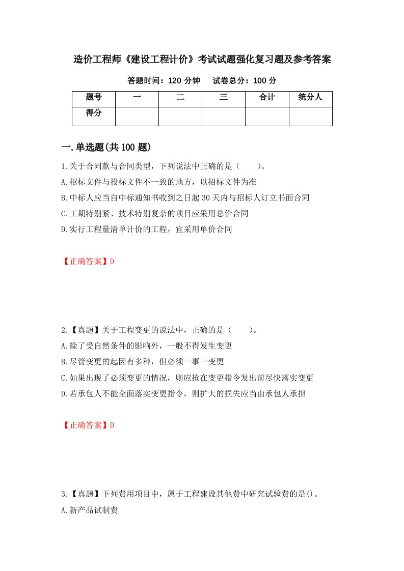 造价工程师建设工程计价考试试题强化复习题及参考答案第85卷