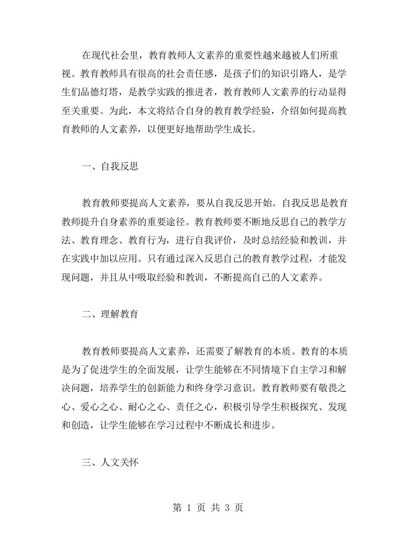 教育教师人文素养的行动心得