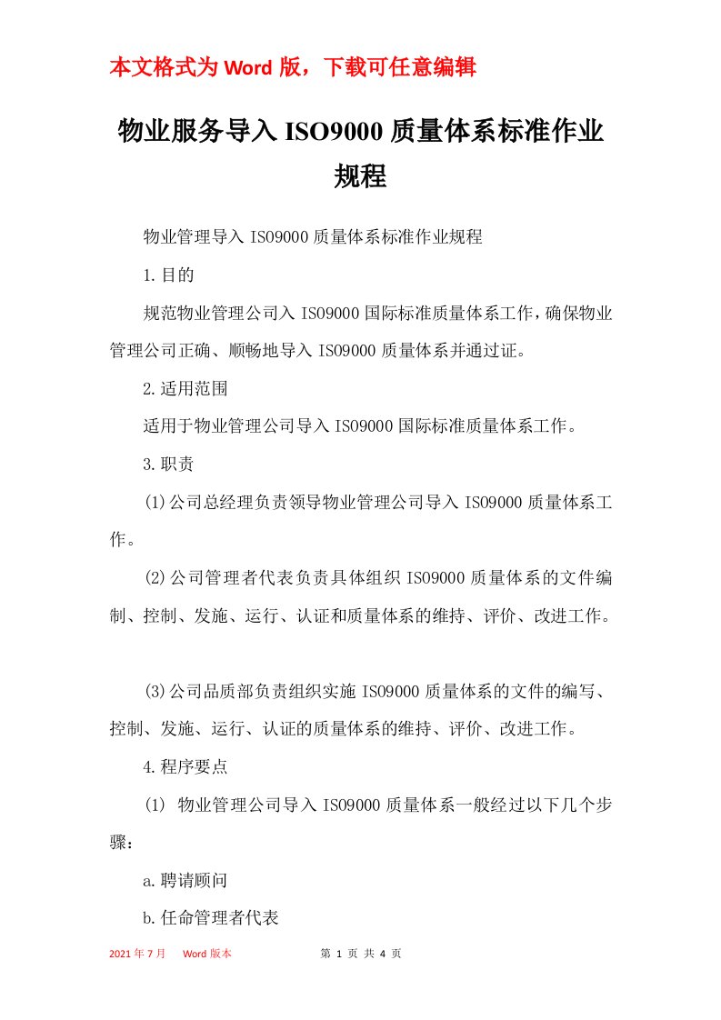 物业服务导入ISO9000质量体系标准作业规程