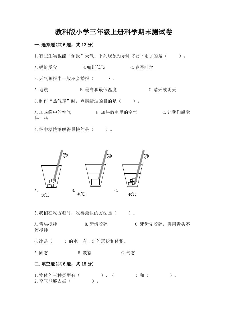 教科版小学三年级上册科学期末测试卷及参考答案【培优b卷】