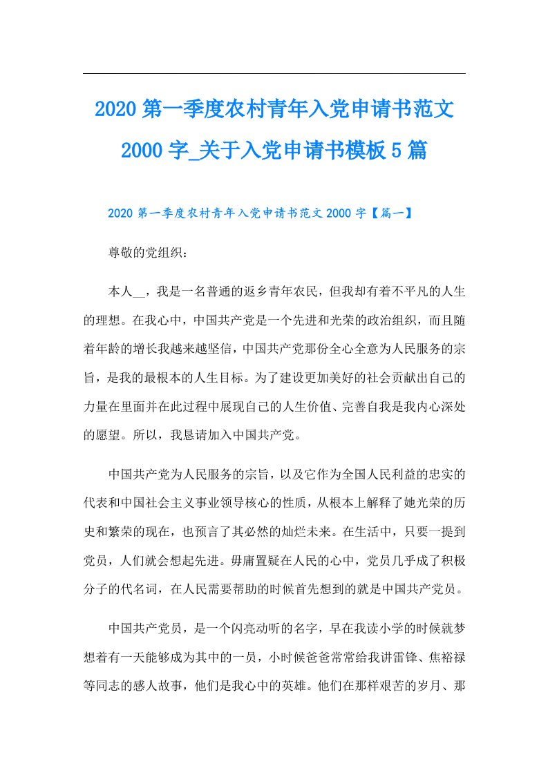 第一季度农村青年入党申请书范文字_关于入党申请书模板5篇