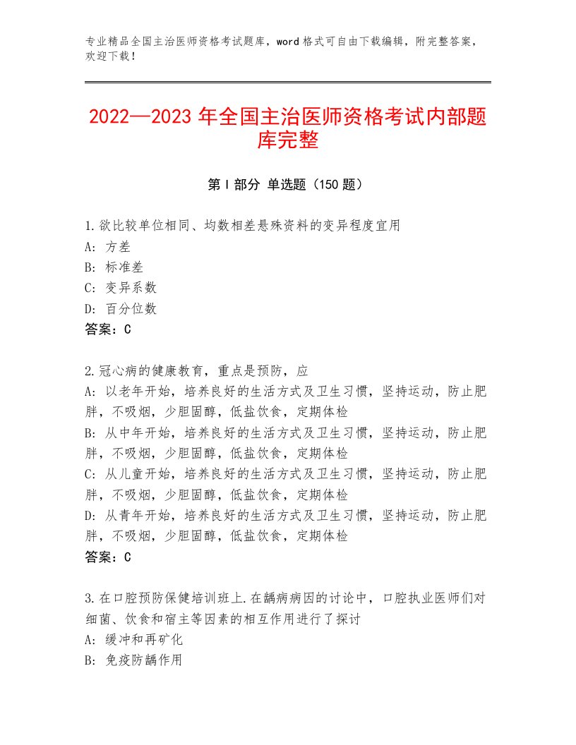 教师精编全国主治医师资格考试题库带答案（基础题）