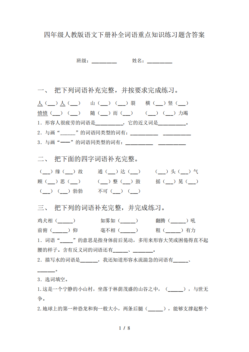 四年级人教版语文下册补全词语重点知识练习题含答案