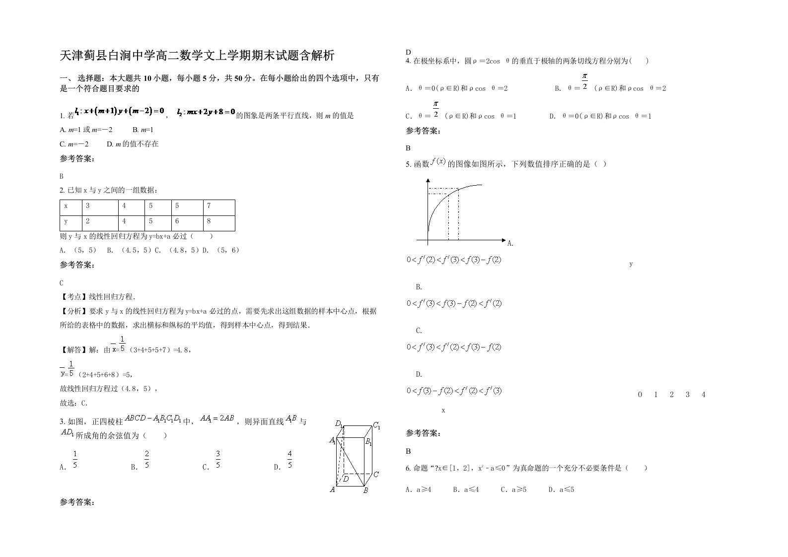 天津蓟县白涧中学高二数学文上学期期末试题含解析