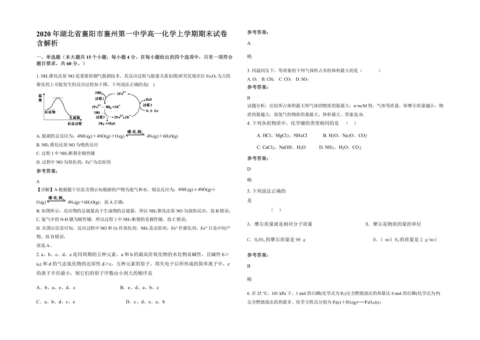 2020年湖北省襄阳市襄州第一中学高一化学上学期期末试卷含解析