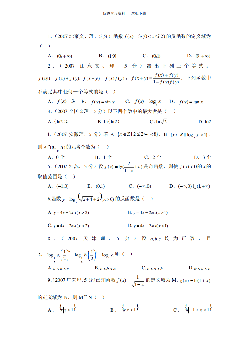 高一指数对数练习题