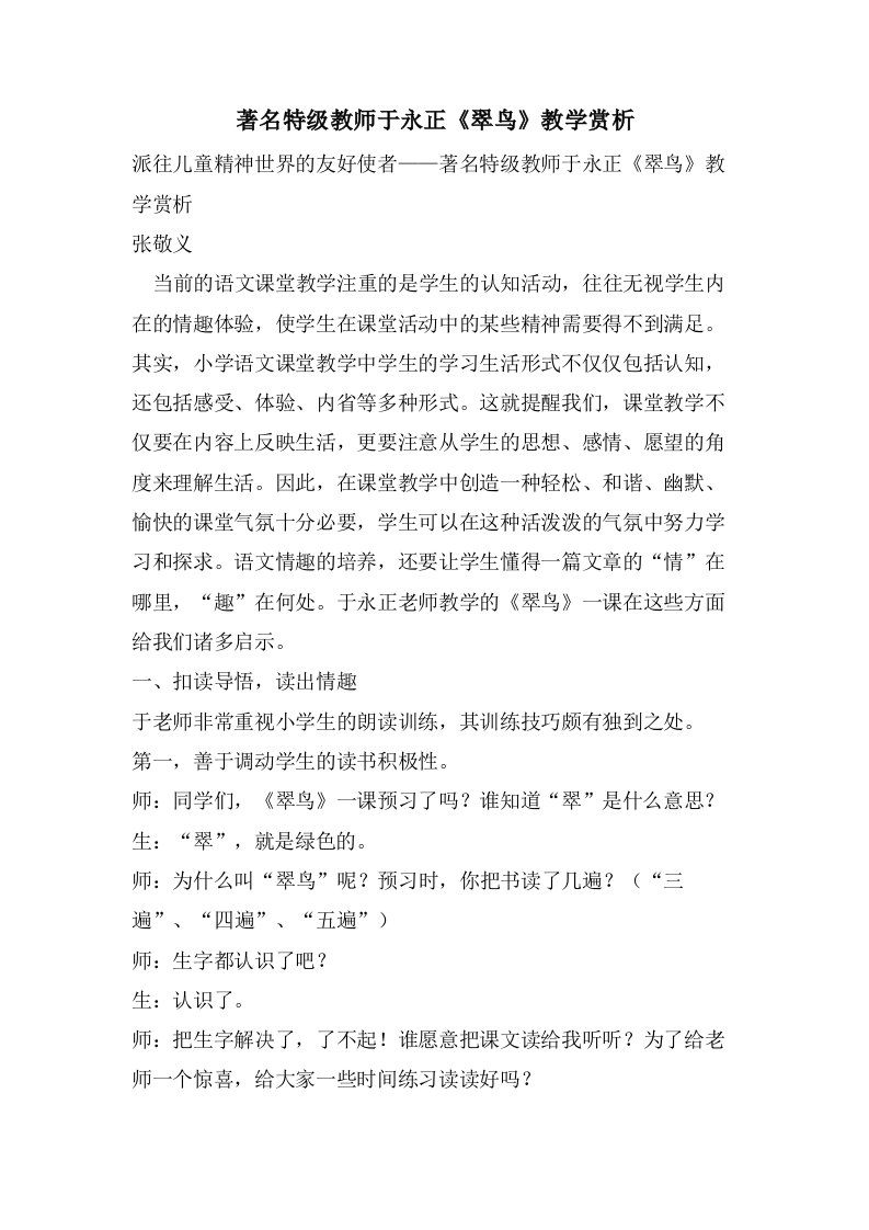 著名特级教师于永正《翠鸟》教学赏析