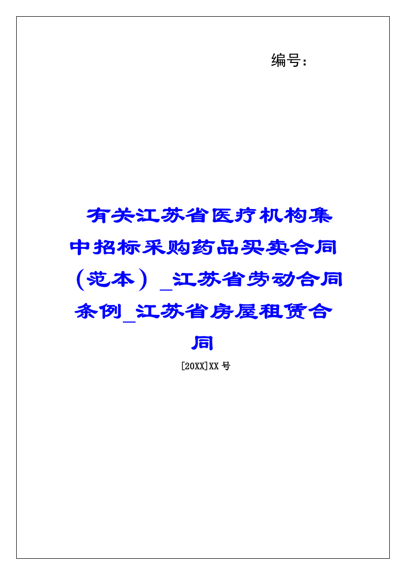 有关江苏省医疗机构集中招标采购药品买卖合同(范本)江苏省劳动合同条例江苏省房屋租赁合同