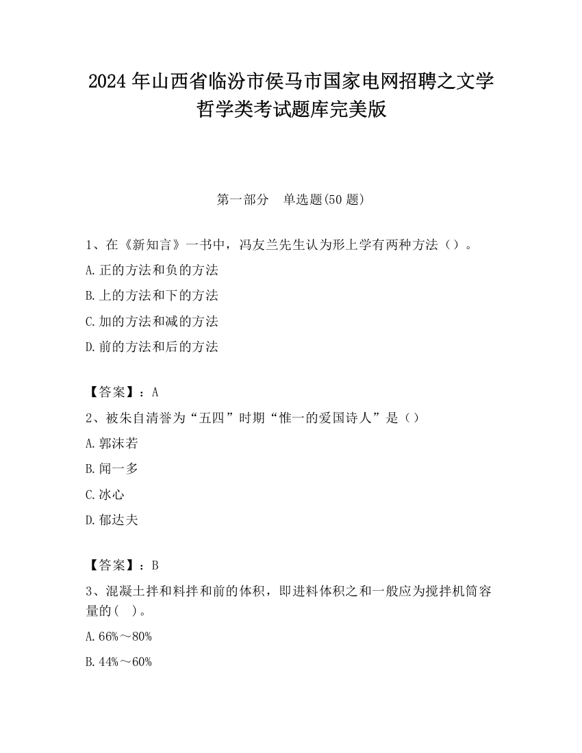 2024年山西省临汾市侯马市国家电网招聘之文学哲学类考试题库完美版