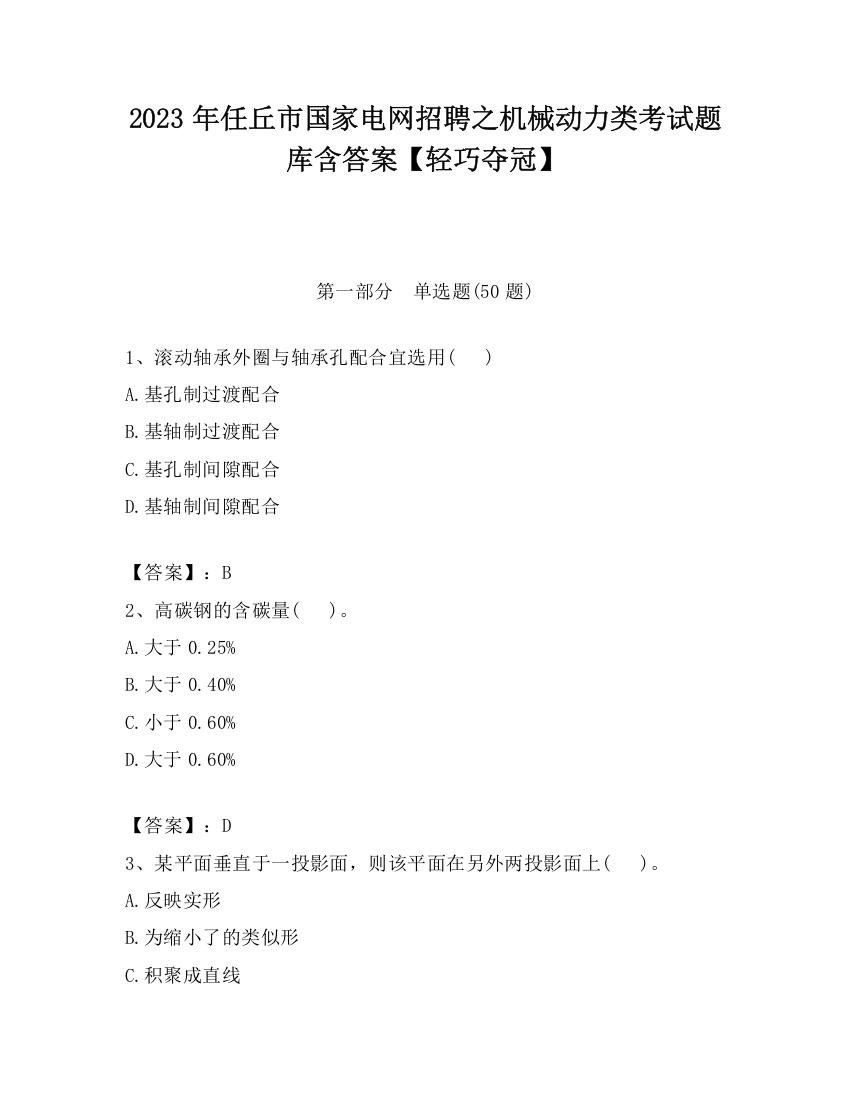 2023年任丘市国家电网招聘之机械动力类考试题库含答案【轻巧夺冠】