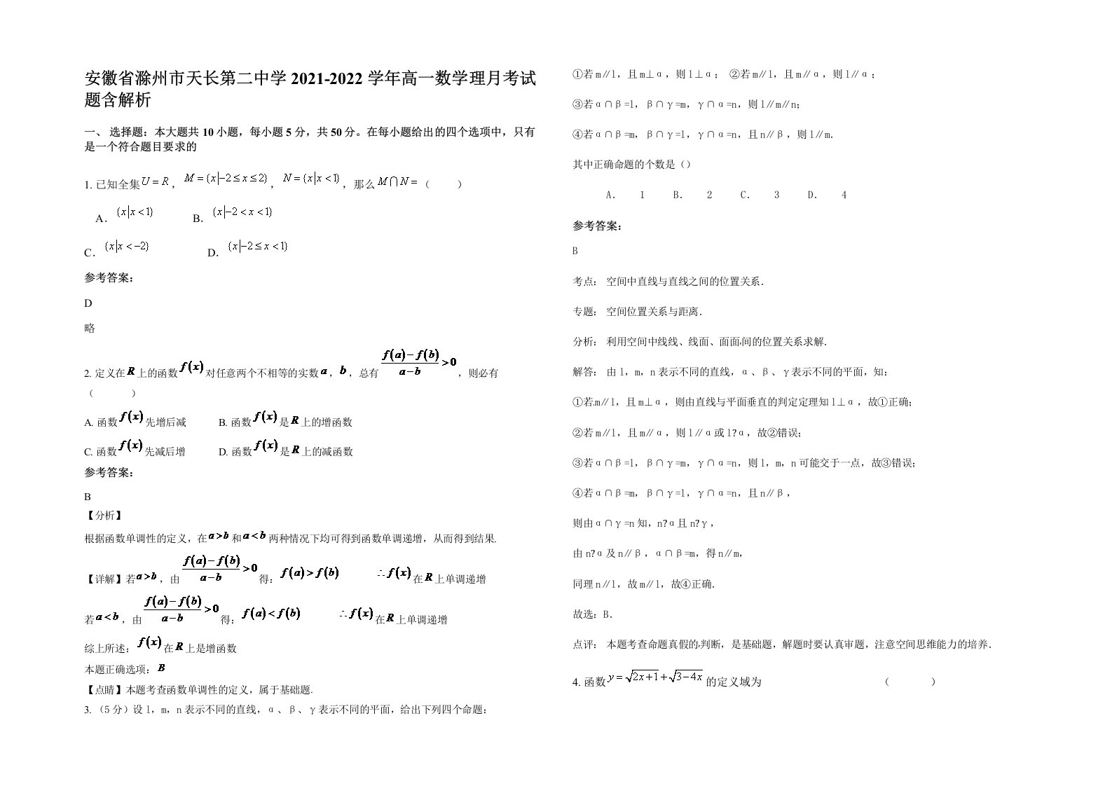 安徽省滁州市天长第二中学2021-2022学年高一数学理月考试题含解析