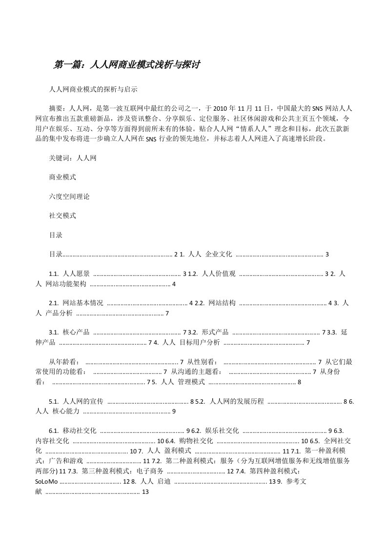 人人网商业模式浅析与探讨（5篇材料）[修改版]