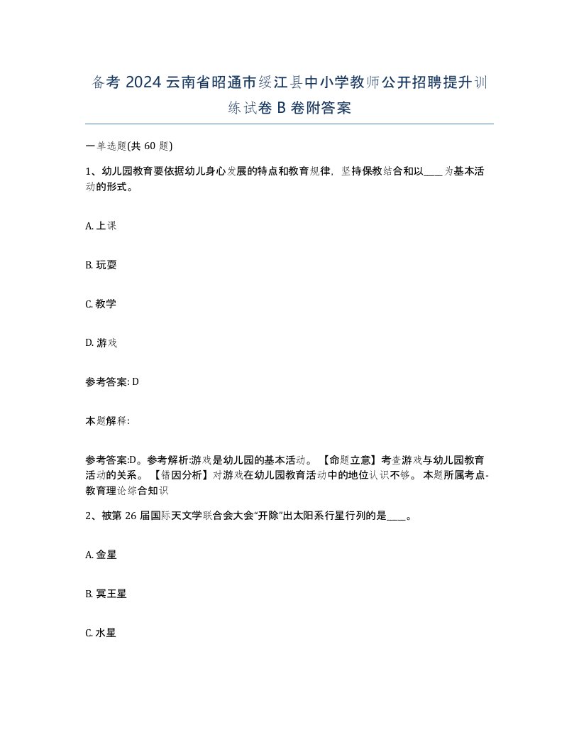 备考2024云南省昭通市绥江县中小学教师公开招聘提升训练试卷B卷附答案