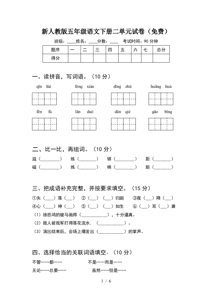 新人教版五年级语文下册二单元试卷(免费)