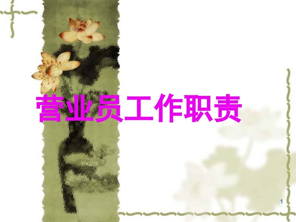 《营业员的工作职责》PPT课件